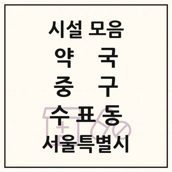 서울특별시 중구 수표동 약국 목록